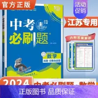 [江苏专用]数学 初中通用 [正版]2024中考合订本数学语文英语物理化学政治历史总复习资料九年级真题分类训练初三生物地