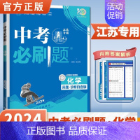 [江苏专用]化学 初中通用 [正版]2024中考合订本数学语文英语物理化学政治历史总复习资料九年级真题分类训练初三生物地