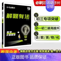 中考数学专项:关键模型 初中通用 [正版]2024中考合订本数学语文英语物理化学政治历史总复习资料九年级真题分类训练初三