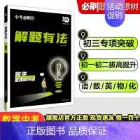 中考数学专项:重难题突破 初中通用 [正版]2024中考合订本数学语文英语物理化学政治历史总复习资料九年级真题分类训练初