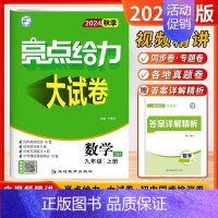 24秋]九年级上册.数学.苏科版 初中通用 [正版]2024秋新版亮点给力大试卷江苏教版七年级上册八九年级下册语文人教数