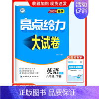 24春]八年级下册.英语-译林版 初中通用 [正版]2024秋新版亮点给力大试卷江苏教版七年级上册八九年级下册语文人教数