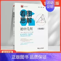 初中几何[拓展篇] 初中通用 [正版]浙大优学初中几何看图思解进阶篇拓展篇培优实验班竞赛数学七八九年级中考类旁通思维逻辑