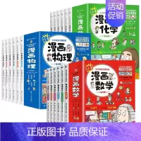 [全套18册]漫画数学+物理+化学 [正版]这才是孩子爱看的漫画数学全套六册6-10岁青少年儿童科普类读物俄罗斯别莱利曼