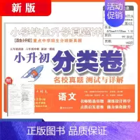 小升初真题分类卷 语文 小学通用 [正版]三四五年级小升初数学语文真题分类卷新版百校联盟小升初名校招生入学分班真题分类卷