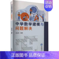 图书 七年级/初中一年级 [正版]中学数学建模与问题解决 吴运伟 编 精选中学数学阶段的18类问题进行数学建模编排 书店