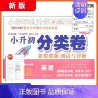 小升初真题分类卷 英语 小学通用 [正版]三四五年级小升初数学语文真题分类卷新版百校联盟小升初名校招生入学分班真题分类卷