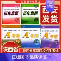 [A+考案语文] 高中通用 [正版]2024版陕西省单招考试高职院校分类招生考试A+考案语文数学英语9历年真题甲乙卷测试