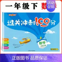 一年级下数学单本 小学通用 [正版]钟书金牌过关冲刺100分 一二三四五年级上册下册语文数学英语 小学生1-5年级第一二