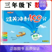 三年级下数学单本 小学通用 [正版]钟书金牌过关冲刺100分 一二三四五年级上册下册语文数学英语 小学生1-5年级第一二