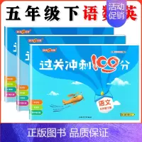 五年级下语数英全3本 小学通用 [正版]钟书金牌过关冲刺100分 一二三四五年级上册下册语文数学英语 小学生1-5年级第
