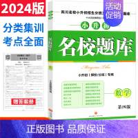 小学升初中 [正版]四川十大名校小升初名校题库数学 招生分班三年真题分类题库集训版六年级小考成都绵阳名校考题高频考点押题