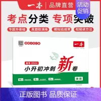 英语 小学升初中 [正版]小升初冲刺新卷 三步分类练真题 小升初总复习试卷 小升初冲刺新卷 语文数学英语名校冲刺历年真题