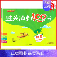 二年级上语文单本 小学通用 [正版]钟书金牌过关冲刺100分 一二三四五年级上册下册语文数学英语 小学生1-5年级第一二