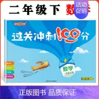 二年级下数学单本 小学通用 [正版]钟书金牌过关冲刺100分 一二三四五年级上册下册语文数学英语 小学生1-5年级第一二