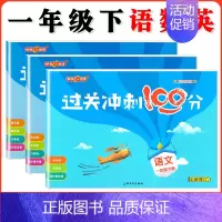 一年级下语数英全3本 小学通用 [正版]钟书金牌过关冲刺100分 一二三四五年级上册下册语文数学英语 小学生1-5年级第