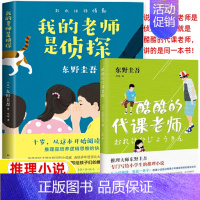 我的老师是侦探[原名:酷酷的代课老师 东野圭吾 著] [正版]好玩的数学谈祥柏著六年级上册数学类课外书中国少年儿童出版社