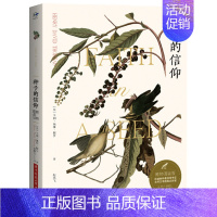 种子的信仰[美 亨利·D·梭罗 著] [正版]好玩的数学谈祥柏著六年级上册数学类课外书中国少年儿童出版社小学生三年级四五