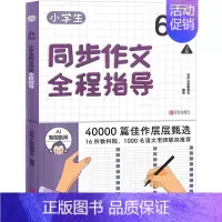 小学生同步作文全程指导(六上)[青岛出版社] [正版]好玩的数学谈祥柏著六年级上册数学类课外书中国少年儿童出版社小学生三