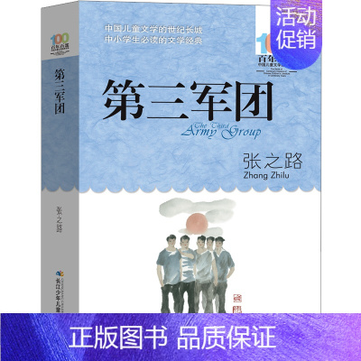 第三军团[张之路 著] [正版]好玩的数学谈祥柏著六年级上册数学类课外书中国少年儿童出版社小学生三年级四五六年级上册下册