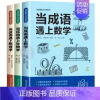 [全套3册]当成语遇上科学 [正版]全3册当成语遇上生物学数学物理学趣味科学百科全书成语大全科普类书籍小学成语故事书儿童