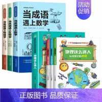[全套6册]当成语遇上科学+地理这么迷人 [正版]全3册当成语遇上生物学数学物理学趣味科学百科全书成语大全科普类书籍小学