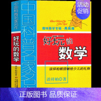 好玩的数学[中 谈祥柏 著] [正版]好玩的数学谈祥柏著六年级上册数学类课外书中国少年儿童出版社小学生三年级四五六年级上