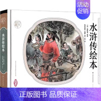 水浒传绘本[纸贵满堂 编著 康一鸣 绘] [正版]好玩的数学谈祥柏著六年级上册数学类课外书中国少年儿童出版社小学生三年级