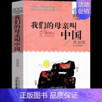 我们的母亲叫中国[苏叔阳 著] [正版]好玩的数学谈祥柏著六年级上册数学类课外书中国少年儿童出版社小学生三年级四五六年级