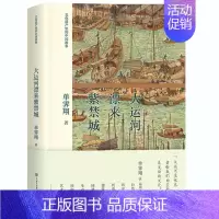 大运河漂来紫禁城[单霁翔 著] [正版]好玩的数学谈祥柏著六年级上册数学类课外书中国少年儿童出版社小学生三年级四五六年级
