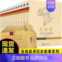 吴姐姐讲历史故事[全15册 吴涵碧 著] [正版]好玩的数学谈祥柏著六年级上册数学类课外书中国少年儿童出版社小学生三年级