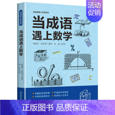 当成语遇上数学 [正版]全3册当成语遇上生物学数学物理学趣味科学百科全书成语大全科普类书籍小学成语故事书儿童读物中小学生