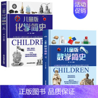 [全2册]儿童版化学简史+数学简史 [正版]全3册当成语遇上生物学数学物理学趣味科学百科全书成语大全科普类书籍小学成语故
