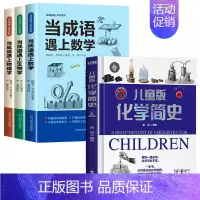 [全套4册]当成语遇上科学+儿童版化学简史 [正版]全3册当成语遇上生物学数学物理学趣味科学百科全书成语大全科普类书籍小
