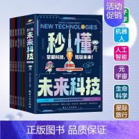 秒懂未来科技 [正版]抖音同款秒懂未来科技全套6册人工智能机器人元宇宙生命科学旅行星际漫画新科技儿童趣味百科全书小学生科