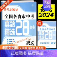 语文(全国版) 初中通用 [正版]备考2024全国各省市中考真题精选28套中考试卷语文数学英语物理化学真题模拟分类28套