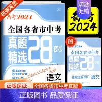 语文(全国版) 初中通用 [正版]备考2024全国各省市中考真题精选28套中考试卷语文数学英语物理化学真题模拟分类28套