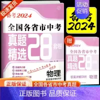 物理(全国版) 初中通用 [正版]备考2024全国各省市中考真题精选28套中考试卷语文数学英语物理化学真题模拟分类28套