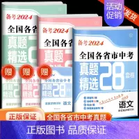 语文+数学+英语(全国版) 初中通用 [正版]备考2024全国各省市中考真题精选28套中考试卷语文数学英语物理化学真题模