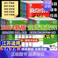 2024秋 7上语文(人教版) 初中通用 [正版]2024版亮点给力大试卷语文数学英语物理化学全套七八九年级上下苏教版S