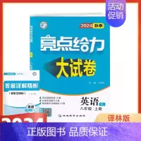 2024秋 8上英语(译林版) 初中通用 [正版]2024版亮点给力大试卷语文数学英语物理化学全套七八九年级上下苏教版S