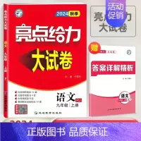 2024秋 9上语文(人教版) 初中通用 [正版]2024版亮点给力大试卷语文数学英语物理化学全套七八九年级上下苏教版S