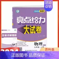 2024秋 9上物理(苏科版) 初中通用 [正版]2024版亮点给力大试卷语文数学英语物理化学全套七八九年级上下苏教版S