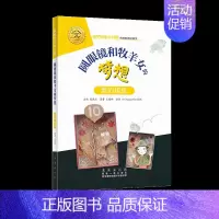 圆眼镜和牧羊女的梦想(注音版)[5本49元] [正版]选5本49元一起一起分类病 注音版大升级数学绘本一年级二年级下册上