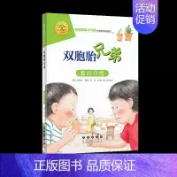双胞胎兄弟(注音版)[5本49元] [正版]选5本49元一起一起分类病 注音版大升级数学绘本一年级二年级下册上册阅读好玩