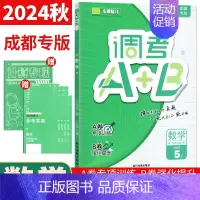 数学 北师大版 五年级上 [正版]调考生调考a十b五年级上数学北师大版BS 成都市小学生调考A+B五年级上册专题分类同步