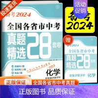 化学(全国版) 初中通用 [正版]备考2024全国各省市中考真题精选28套中考试卷语文数学英语物理化学真题模拟分类28套