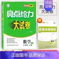 2024秋 7上数学(苏科版) 初中通用 [正版]2024版亮点给力大试卷语文数学英语物理化学全套七八九年级上下苏教版S