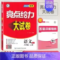 2024秋 8上语文(人教版) 初中通用 [正版]2024版亮点给力大试卷语文数学英语物理化学全套七八九年级上下苏教版S
