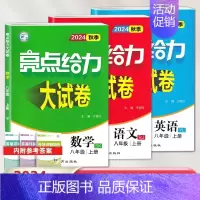 2024秋 8上语文RJ+数学SK+英语YL 3本 初中通用 [正版]2024版亮点给力大试卷语文数学英语物理化学全套七